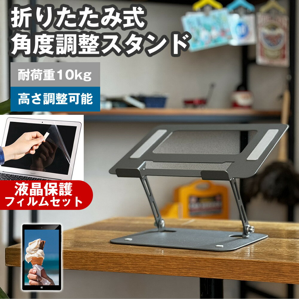 aiwa tab AS10-2 [10.1インチ] 角度調整 タブレット スタンド と 反射防止 液晶保護フィルム セット 折りたたみ 高さ 角度 調節 アルミ 滑り止め 角度調整可能 冷却 放熱 在宅 リモート 持ち運び メール便送料無料 jgs bgt 互換品