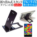 ＼5日はポイント10倍／ ASUS VivoTab Note 8 R80TA [8インチ] 折り畳み式 タブレットスタンド 黒 と ブルーライトカット 液晶保護フィルム セット スタンド 保護フィルム 折畳 メール便送料無料