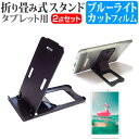 Gecoo Gecoo Tablet A1 タブレット 折りたたみ スタンド関連キーワードタブレット 折りたたみ スタンド タブレット用 携帯 ホルダー タブレットスタンド タブレットホルダー タブレット立て 折り畳み 折りたたみ式 折りたたみ式スタンド コンパクト 卓上 卓上スタンド ポータブル 小型 持ち運び 軽量 タブレットフィルム 画面保護フィルム 液晶保護フィルム 保護シート セット プロテクター シールド フィルムセット 海外出張 新社会人 新生活 新品 ビデオ視聴 ストリーミング 場所を選ばず カンタン 簡単 安定 デジタルノート フォトフレーム 立て掛け 角度調節 キッチン 便利 料理 大人 子供 レディース メンズ 新品タブレットスタンド とフィルム2点セット■対応機種Gecoo Tablet A1 [8インチ(1920x1200)]●タブレットスタンドの特徴折り畳むと薄くてコンパクト！超軽量の29g。タブレットスタンドとして持ち運ぶのに最適！カバンの中で邪魔になりません。5段階の角度調節が可能ですので、見やすい角度でご使用いただけます。厚さ13mm程度までのタブレットにご使用いただけます。折り畳んだ際のサイズ：約125mm×56mm×5mm(端の出っ張り部分は8mm)素材：プラスチック色：黒●液晶保護フィルム特徴スマホ液晶画面用　ブルーライトカット液晶保護フィルム（指紋防止＆気泡レス加工）ブルーライトカット率　380nm-500nm 平均20%カットLED光源から出る中間波長帯の光を均一に抑えます。全光線透過率 : 92-95%キズが入りにくく液晶画面を保護します。硬度 3-4H※ご購入前の注意点※液晶保護フィルムは、スマホ液晶画面のみをカバーする仕様です。ベゼル部分を含めた画面全体をカバーする仕様ではございません。万が一、フィルムのサイズに合わない場合は、カッターなどでカットしてご利用下さい。本商品はタブレット本体のみでご使用いただける仕様です。2in1タイプのタブレットの場合、キーボードを装着した状態ではご使用いただくことはできません。Gecoo Tablet A1 タブレット 折りたたみ スタンド タブレット用 携帯 ホルダー タブレットスタンド タブレットホルダー タブレット立て 折り畳み 折りたたみ式 折りたたみ式スタンド コンパクト 卓上 卓上スタンド ポータブル 小型 持ち運び 軽量 黒 ブラック Gecoo ギーク