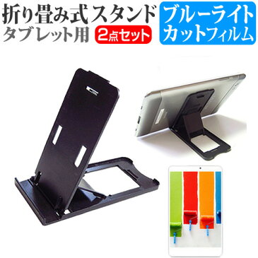 Lenovo ideapad Miix320 [10.1インチ] 機種で使える 折り畳み式 タブレットスタンド 黒 と ブルーライトカット 液晶保護フィルム セット スタンド 保護フィルム 折畳 メール便送料無料