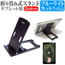 FFF SMART LIFE CONNECTED IRIE FFF-TAB10 10.1インチ 機種で使える 折り畳み式 タブレットスタンド 黒 と ブルーライトカット 液晶保護フィルム セット メール便送料無料