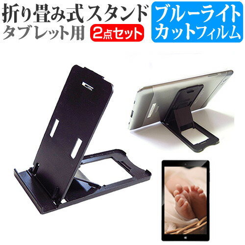 ONYX BOOX Nova2 [7.8インチ] 機種で使える 折り畳み式 タブレットスタンド 黒 と ブルーライトカット 液晶保護フィルム セット メール便送料無料 jgs bgt 互換品