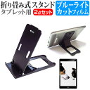 ＼5日はポイント10倍／ FFF SMART LIFE CONNECTED IRIE FFF-TAB8 [8インチ] スタンド 折り畳み 卓上 ポータブル スタンド 5段階角度調節 黒 と ブルーライトカット 液晶保護フィルム セット メール便送料無料