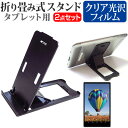 ＼5日はポイント10倍／ Lenovo Tab M8 (3rd Gen) 2021年版 [8インチ] スタンド 折り畳み 卓上 ポータブル スタンド 5段階角度調節 黒 と 指紋防止 クリア 光沢 液晶保護フィルム セット メール便送料無料