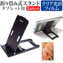 ＼5日はポイント10倍／ FFF SMART LIFE CONNECTED IRIE FFF-TAB8 [8インチ] スタンド 折り畳み 卓上 ポータブル スタンド 5段階角度調節 黒 と 指紋防止 クリア 光沢 液晶保護フィルム セット メール便送料無料