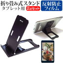 ＼5日はポイント10倍／ ASUS ZenPad 8.0 Z380 [8インチ] 機種で使える 折り畳み式 タブレットスタンド 黒 と 反射防止 液晶保護フィルム セット スタンド 保護フィルム 折畳 メール便送料無料