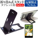 ＼5日はポイント10倍／ 京セラ Qua tab QZ10 au [10.1インチ] 機種で使える 折り畳み式 タブレットスタンド 黒 と 反射防止 液晶保護フィルム セット スタンド 折畳 メール便送料無料