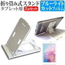 ＼5日はポイント10倍／ SONY Xperia Z2 Tablet SOT21 [10.1インチ] 折り畳み式 タブレットスタンド 白 と ブルーライトカット 液晶保護フィルム セット スタンド 保護フィルム 折畳 メール便送料無料