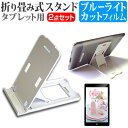 ＼5日はポイント10倍／ NEC LAVIE Tab E TE508/BAW PC-TE508BAW [8インチ] 折り畳み式 タブレットスタンド 白 と ブルーライトカット 液晶保護フィルム セット スタンド 保護フィルム 折畳 メール便送料無料