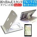 ＼5日はポイント10倍／ Gecoo Gecoo Tablet A1 Light [7インチ] 折り畳み式 タブレットスタンド 白 と ブルーライトカット 液晶保護フィルム セット スタンド 保護フィルム 折畳 メール便送料無料