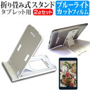 ＼5日はポイント10倍／ NEC LAVIE Tab E TE510/KAS [10.3インチ] 機種で使える 折り畳み式 タブレットスタンド 白 と ブルーライトカット 液晶保護フィルム セット メール便送料無料