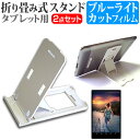 ＼5日はポイント10倍／ ASUS Chromebook Detachable CZ1 (CZ1000DVA) [10.1インチ] スタンド 折り畳み 卓上 ポータブル スタンド 5段階角度調節 白 と ブルーライトカット 液晶保護フィルム セット メール便送料無料