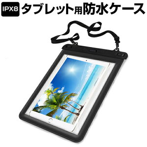 防水ケース ipad/air 9.7インチ対応 防水ポーチ 防水保護等級IPX8に準拠ケース カバー ウォータープルーフ 防水タブレットケース お風呂場、キッチン、海辺やプールサイドで使えます！ 送料無料 メール便