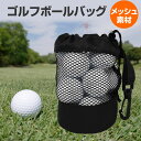 ゴルフボール ボールバッグ ボールケース メッシュ 収納袋 卓球 ゴルフ テニス 巾着袋 ゴルフバッグ ブラック 軽量 保管 持ち運び 便利 大容量 耐久性 砂...