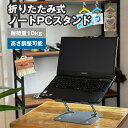 ノートパソコン スタンド パソコンスタンド PCスタンド タブレットスタンド 折りたたみ 高さ 角度 調節 アルミ 滑り止め 角度調整可能 冷却 放熱 パソコン台 ノートPC タブレット 在宅 リモート 持ち運び jgs bgt(3)