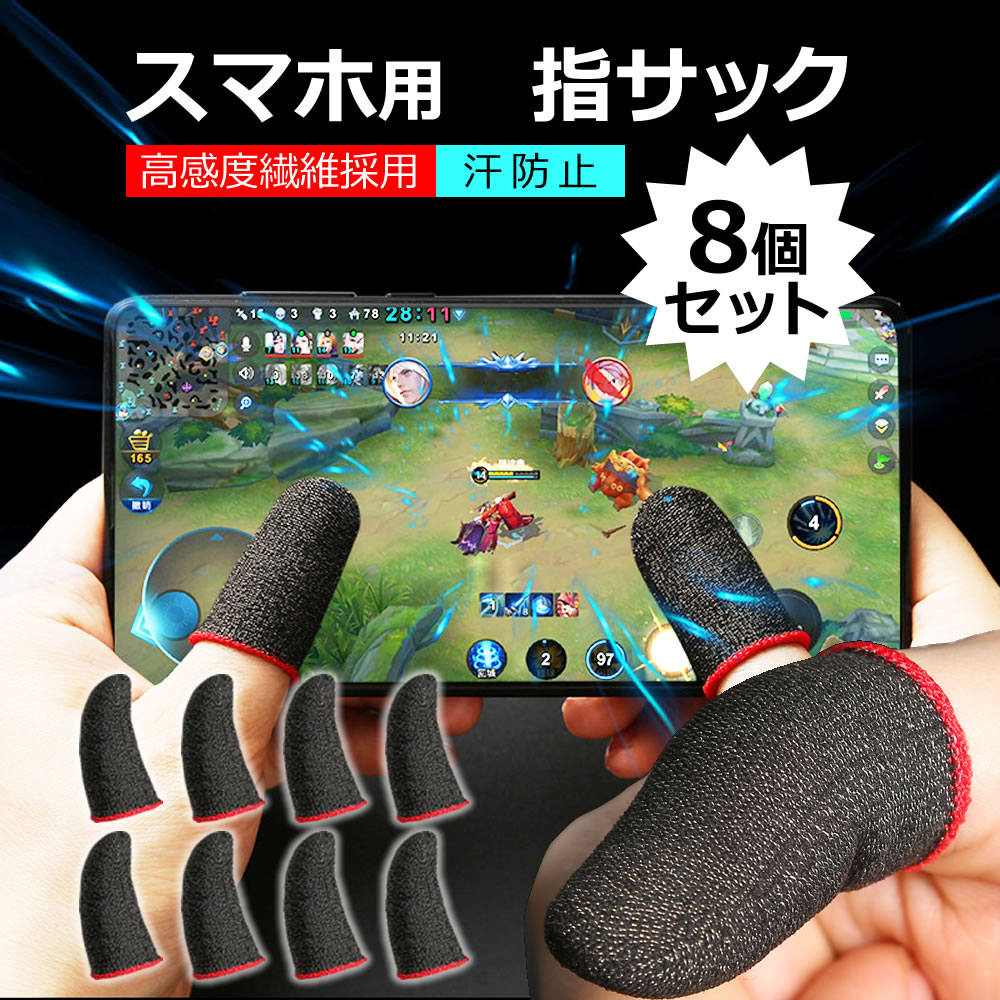 指サック スマホゲーム 用 スマホ用指サック 手汗対策 指カバー 操作性アップ 高感度 反応早い 炭素繊維 カーボンファイバー 誤触減少 スマホ ゲーム 極薄 滑り止め Mobile 音ゲー 上級者 初心者 Anroid iPhone タブレット 対応 送料無料