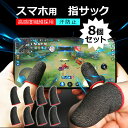 指サック スマホゲーム 用 スマホ用指サック 手汗対策 指カバー 操作性アップ 高感度 反応早い 炭素繊維 カーボンファイバー 誤触減少 スマホ ゲーム 極薄 ...
