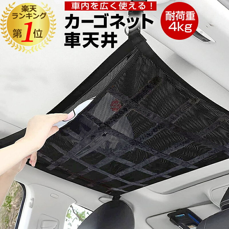 (スーパーSALE 10％OFF) 車 天井 ネット 荷物 収納ネット カーゴネット 車載 天井 ネット 天井収納 ルーフネット ラゲッジネット 旅行 車中泊 アウトドア キャンプ レジャー 衣類 ブランケット