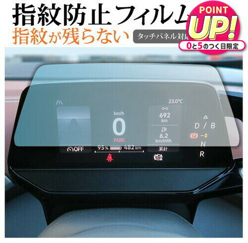VW ID 4 2022 年 + 液晶メーター 5.3インチ 液晶保護 フィルム 指紋防止 クリア光沢 画面保護 シート メール便送料無料 jgs bgt 互換品