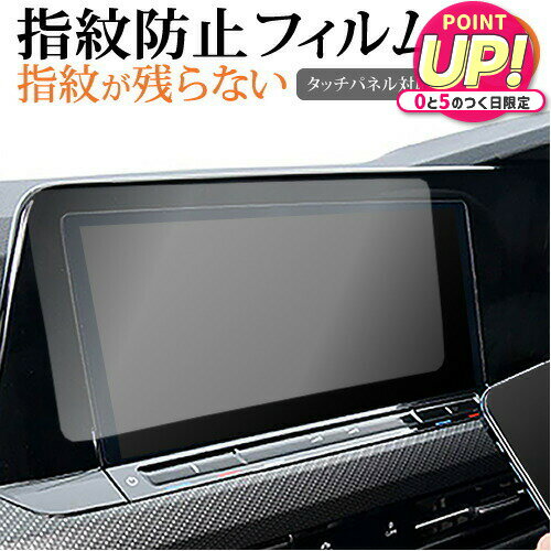 VW ゴルフ 8 ( 10 インチ ) 液晶保護 フィルム 指紋防止 クリア光沢 画面保護 シート メール便送料無料 jgs bgt 互換品