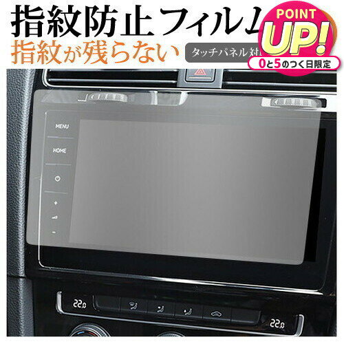 フォルクスワーゲン ゴルフ ( 9.2 インチ ) 保護 フィルム 指紋防止 クリア光沢 画面保護 シート メール便送料無料 jgs bgt 互換品