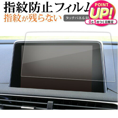 プジョー 3008 5008 8 インチ ナビ 液晶保護 フィルム 指紋防止 クリア光沢 画面保護 シート メール便送料無料 jgs bgt 互換品