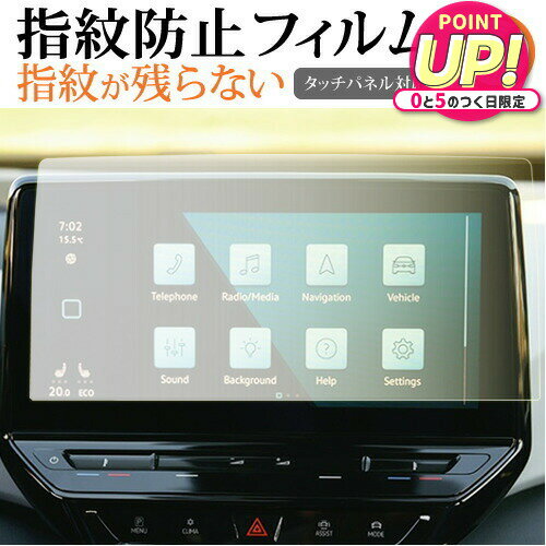 VW ID 4 ナビ 12 インチ Discover Pro Max 液晶保護 フィルム 指紋防止 クリア光沢 画面保護 シート メール便送料無料 jgs bgt 互換品