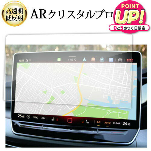フォルクスワーゲン ゴルフ8.5 12.9インチ 液晶保護 フィルム 互換品 ARクリスタルプロ 高透明 低反射 指紋防止 互換品