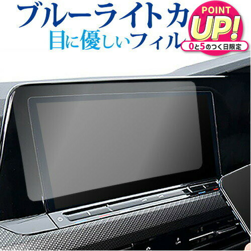 VW ゴルフ 8 ( 10 インチ ) 液晶保護 フィルム ブルーライトカット 反射防止 保護フィルム 指紋防止 メール便送料無料 jgs bgt 互換品