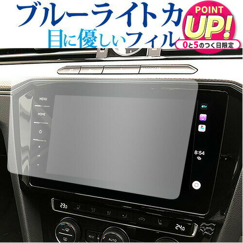 フォルクスワーゲン パサート B8 パサート ヴァリアント Discover Pro ( 9.2 インチ ) 保護 フィルム ブルーライトカット 反射防止 保護フィルム 指紋防止 jgs bgt 互換品