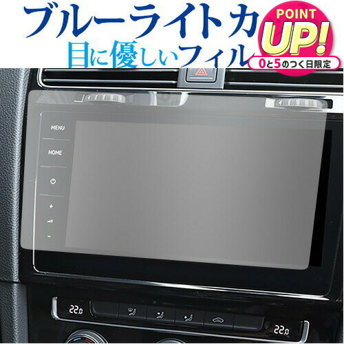 フォルクスワーゲン ゴルフ ( 9.2 インチ ) 保護 フィルム ブルーライトカット 反射防止 保護フィルム 指紋防止 メール便送料無料 jgs bgt 互換品