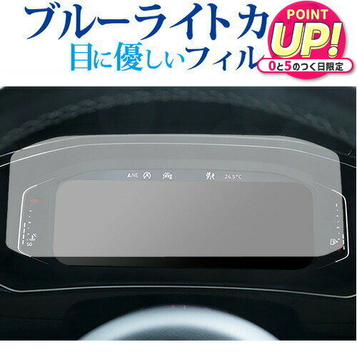 フォルクスワーゲン T-Roc 液晶メーター ( 10.25 インチ ) 保護 フィルム ブルーライトカット 反射防止 保護フィルム 指紋防止 メール便送料無料 jgs bgt 互換品