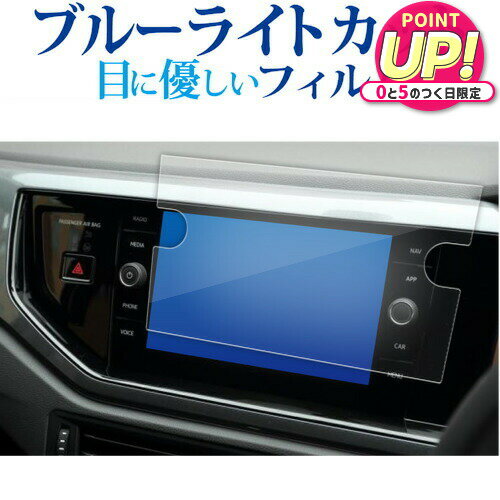 VW ポロ 6 代目 AW 型 ナビフィルム T- ロック T-cross ナビ ( 8 インチ ) 液晶保護 フィルム ブルーライトカット 反射防止 保護フィルム 指紋防止 jgs bgt 互換品
