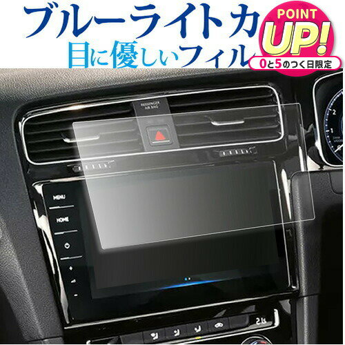VW T-Cross Discover Pro ( 9.2インチ ) 液晶保護 フィルム ブルーライトカット 反射防止 保護フィルム 指紋防止 メール便送料無料 jgs bgt 互換品