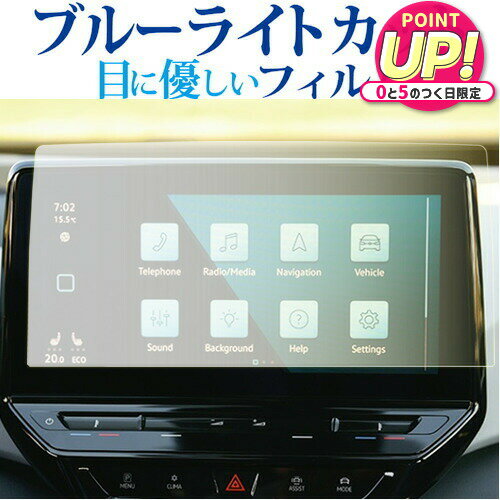 VW ID 4 ナビ 12 インチ Discover Pro Max 液晶保護 フィルム ブルーライトカット 反射防止 保護フィルム 指紋防止 メール便送料無料 jgs bgt 互換品