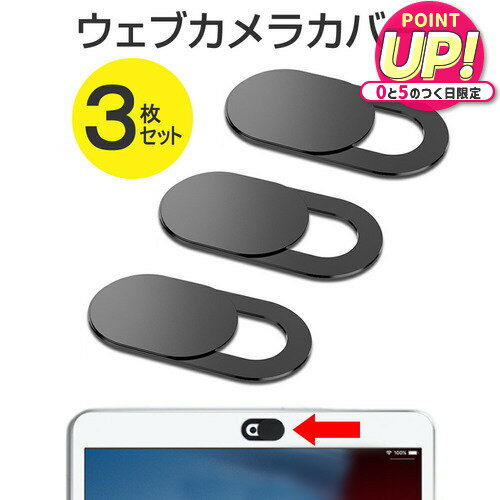 ウェブカメラ カバー 3個セット webカメラ カバー インカメラ シール 盗撮防止 のぞき見防止 プライバシー保護 在宅勤務 テレビ会議 セキュリティーシール スマホ タブレット ノートパソコン シール 簡単 PC iPad iPhone Android Mac 対応 メール便送料無料 jgs bgt 互換品の商品画像