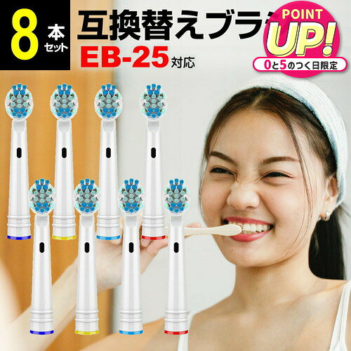 ブラウン オーラルb 替えブラシ EB25 対応 汎用品 8本セット 歯垢除去ブラシ ブラシヘッド カラーリン..