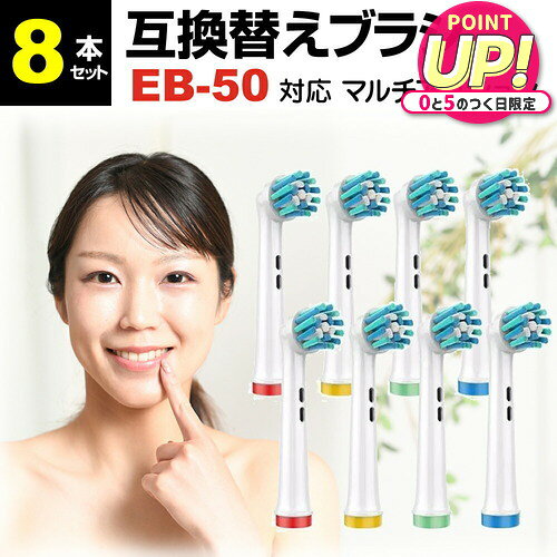 ブラウン オーラルb 替えブラシ EB50-P 対応 汎用品 8本セット 歯垢除去ブラシ ブラシヘッド 汎用 カラ..