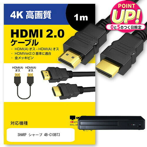 SHARP シャープ 4B-C10BT3 その他 対応 HDMI A-HDMI A 2.0規格 1m【互換品】 通信ケーブル 4Kフルハイ..
