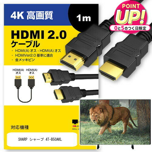 SHARP シャープ 4T-B50AKL その他 対応 HDMI A-HDMI A 2.0規格 1m【互換品】 通信ケーブル 4Kフルハイ..