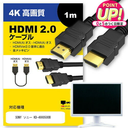 SONY ソニー KD-49X8500B 対応 HDMI A-HDMI A 2.0規格 1m【互換品】 通信ケーブル 4Kフルハイビジョン..