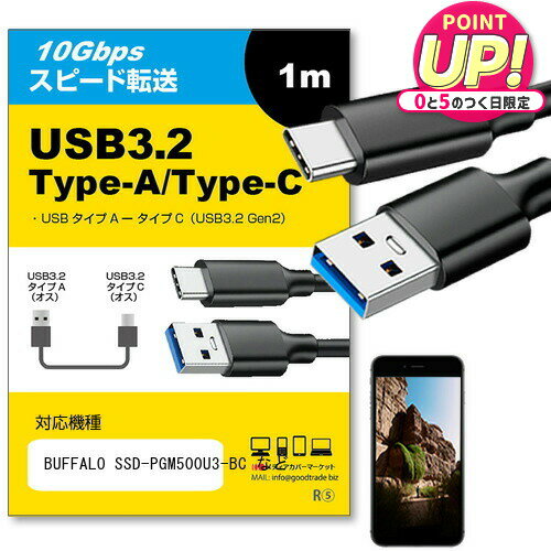 BUFFALO SSD-PGM500U3-BC 対応 USB 3.2 Gen 2 (USB 3.1) USB(A)-Type-Cケーブル 1m 【互換品】スマホ タブレット PC デジカメ 充電 通信 転送 ケーブル jgs bgt 互換品