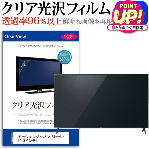 アーウィンジャパン ATG-43B [4.3インチ] 機種で使える 透過率96％ クリア光沢 液晶保護 フィルム 液晶..