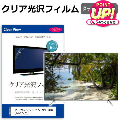 アーウィンジャパン APT-140M [14インチ] 保護 フィルム カバー シート クリア光沢 テレビ用 液晶保護..