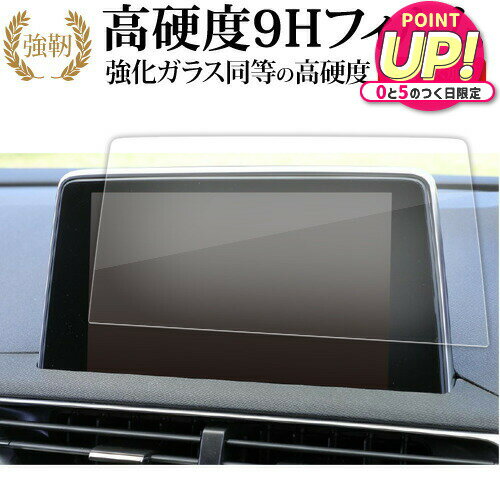 プジョー 3008 5008 8 インチ ナビ 液晶保護 フィルム 強化ガラス と 同等の 高硬度9H メール便送料無料 jgs bgt 互換品