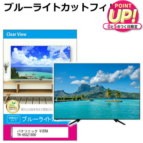 パナソニック VIERA TH-65GZ1800 液晶テレビ