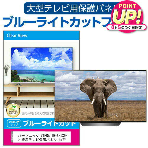 パナソニック VIERA TH-65JX950 液晶テレビ保