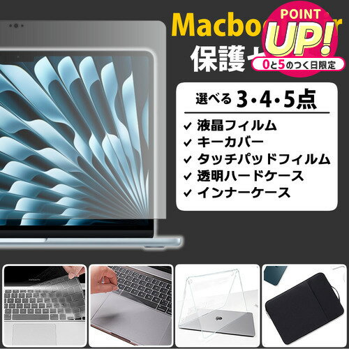 ”macbook 保護するセット”macbook air 13 13.6 インチ 保護 3〜5点セット フィルム キーボードカバー ..