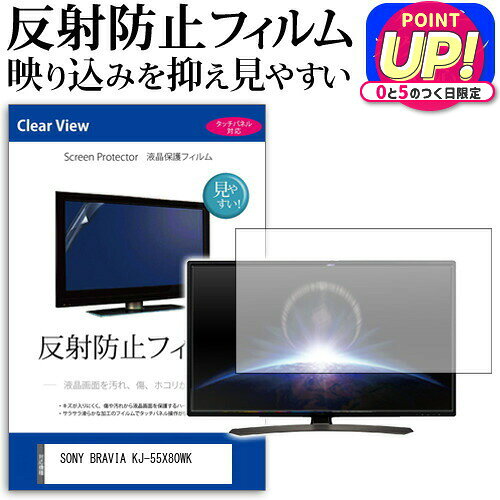 SONY BRAVIA KJ-55X80WK [55インチ] 保護 フ