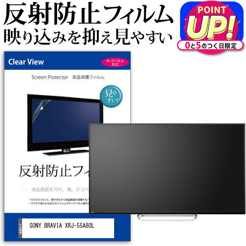 SONY BRAVIA XRJ-55A80L [55インチ] 保護 フ